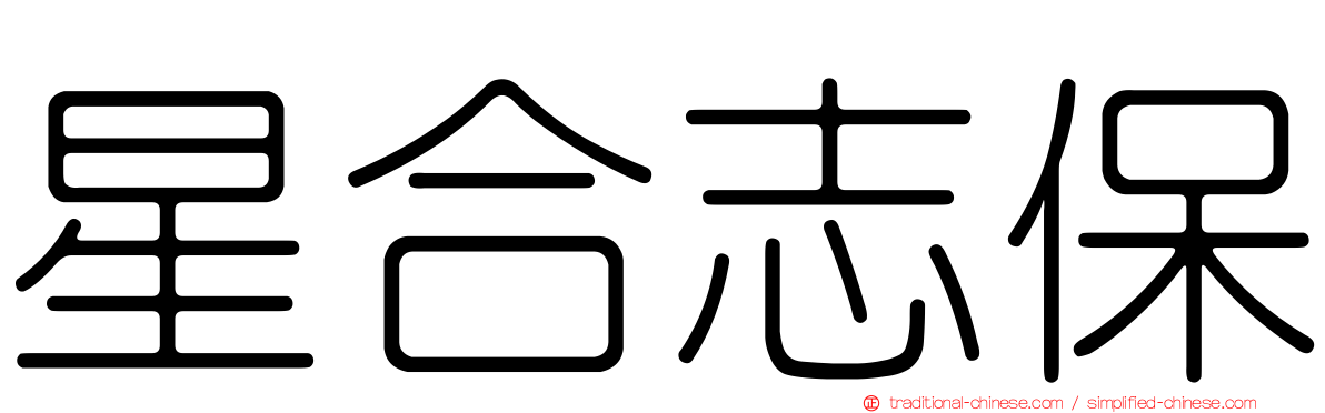星合志保