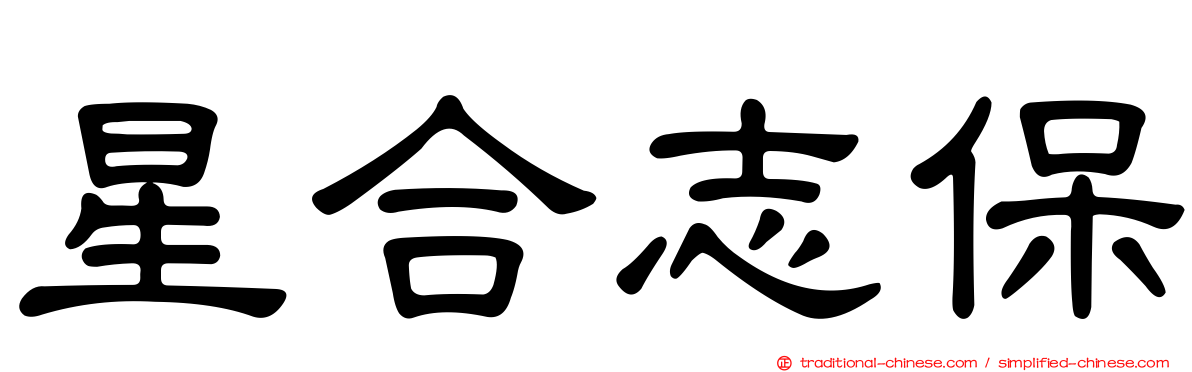 星合志保