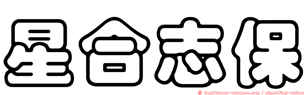 星合志保