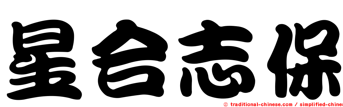 星合志保