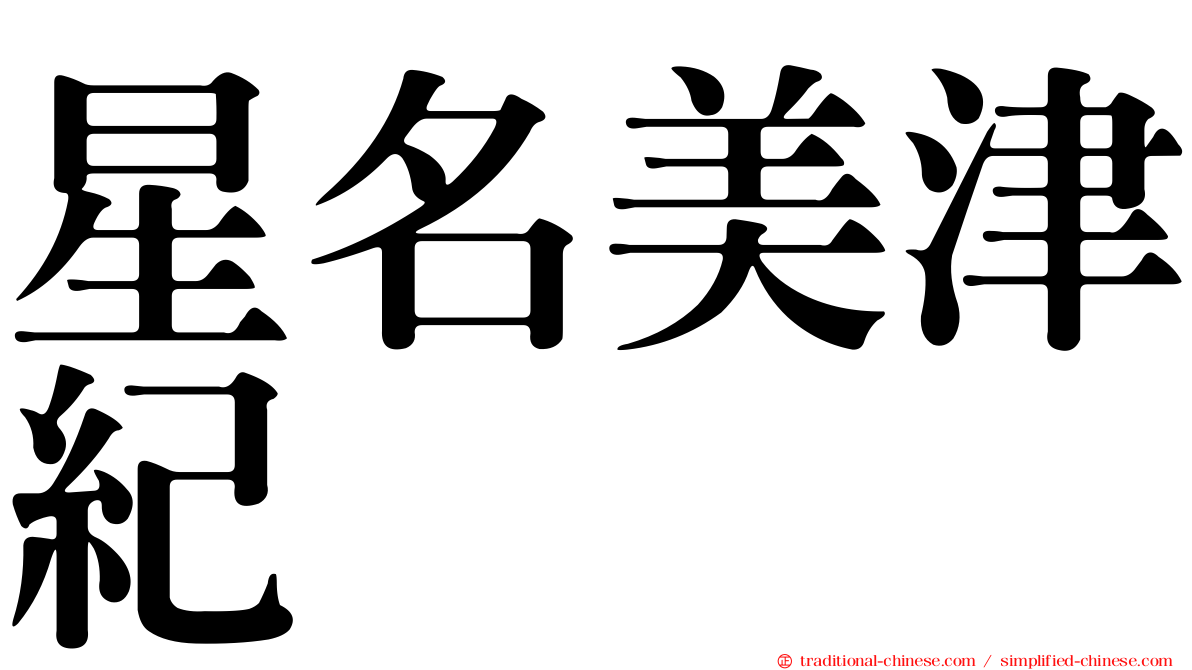 星名美津紀