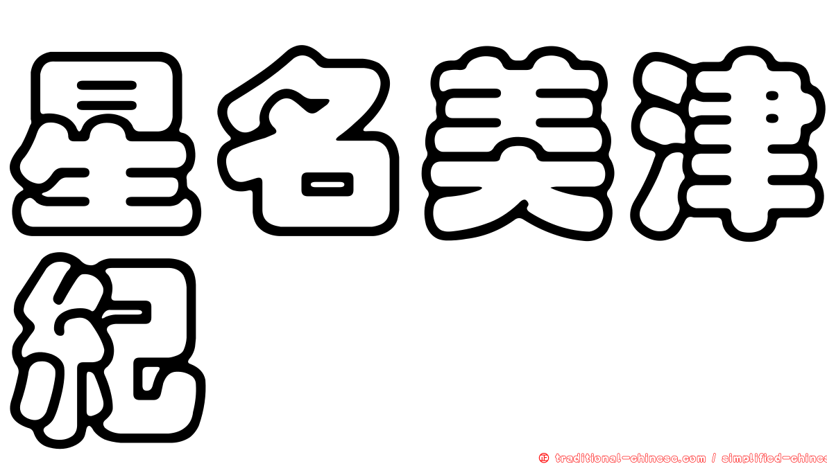 星名美津紀