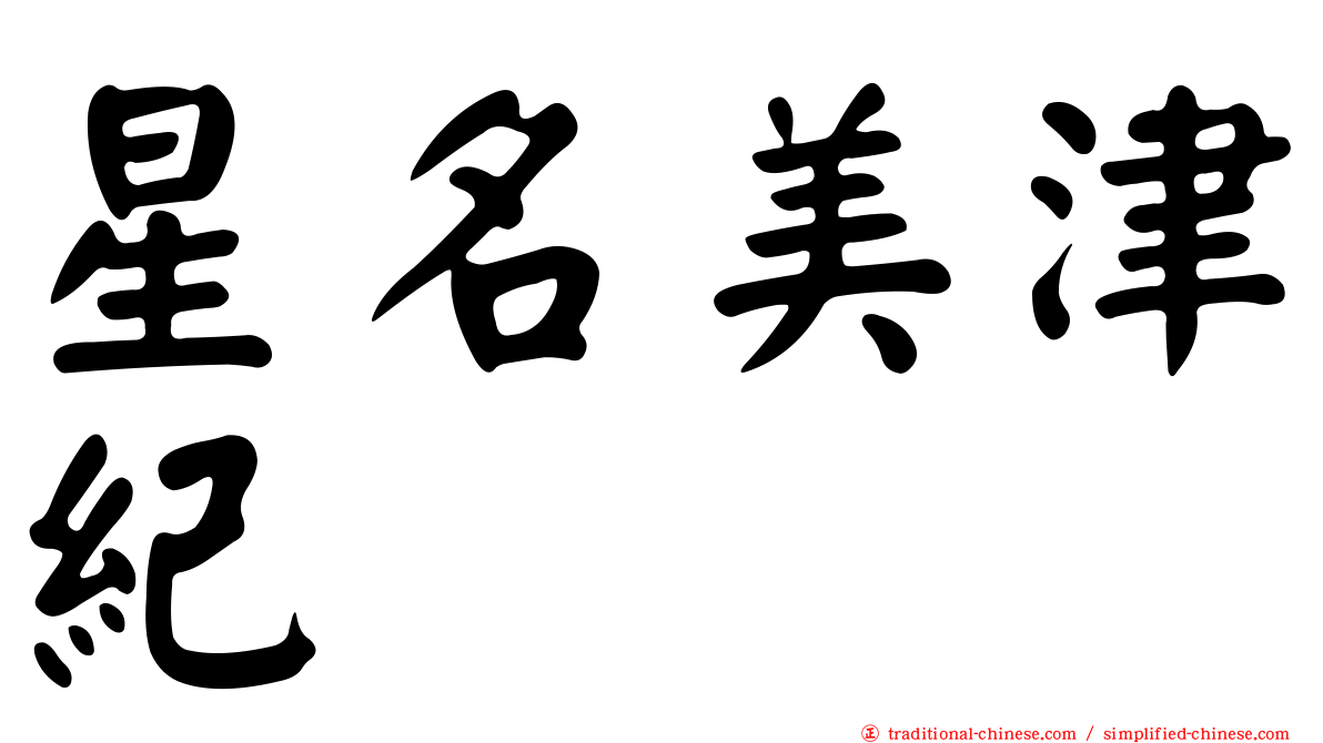 星名美津紀