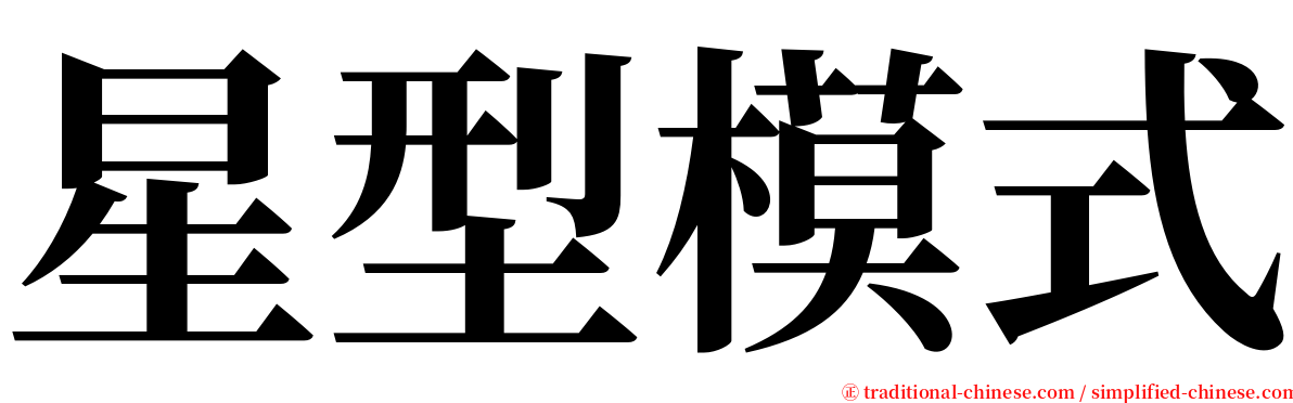 星型模式 serif font