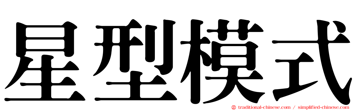 星型模式