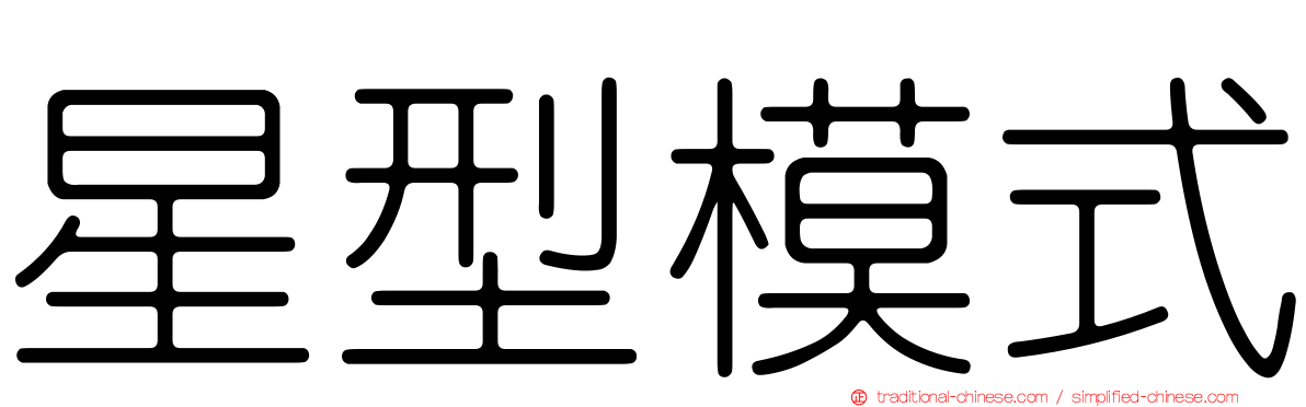 星型模式