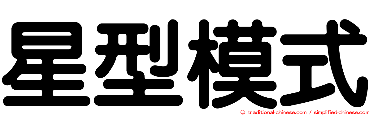 星型模式