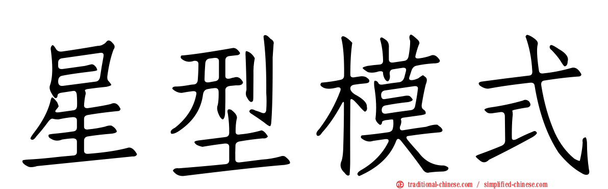 星型模式