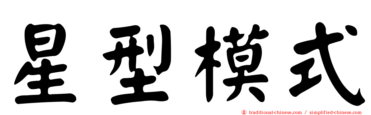 星型模式