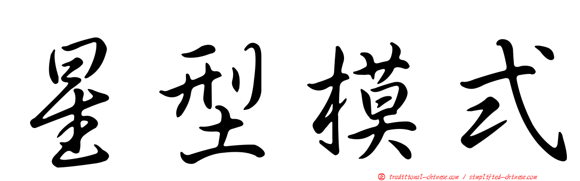 星型模式
