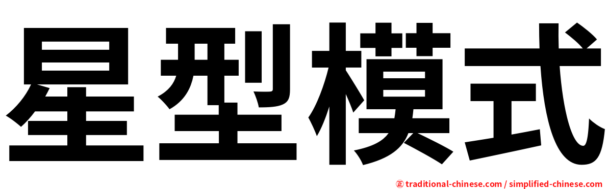 星型模式
