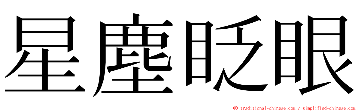 星塵眨眼 ming font