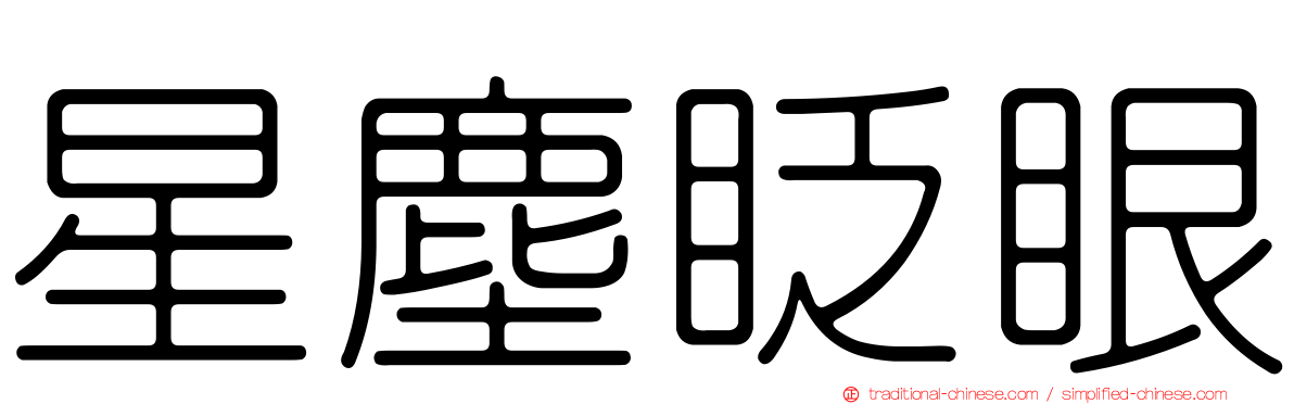 星塵眨眼