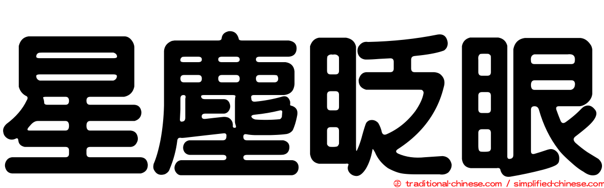 星塵眨眼