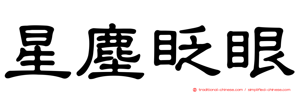 星塵眨眼
