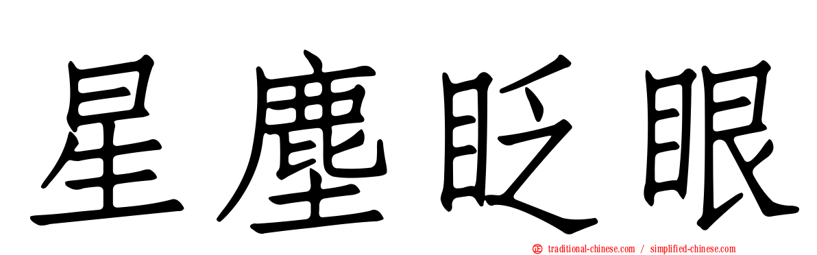 星塵眨眼