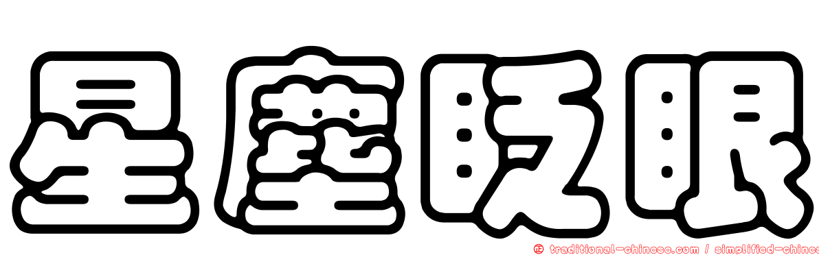 星塵眨眼