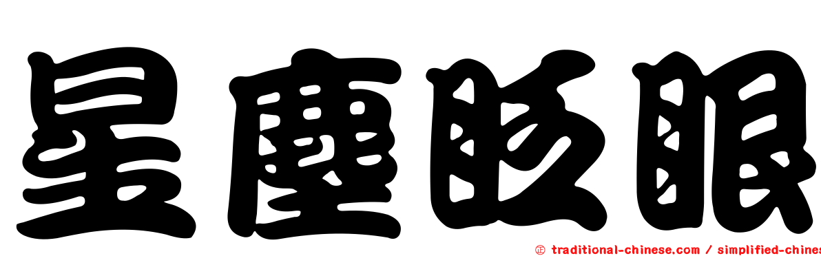 星塵眨眼