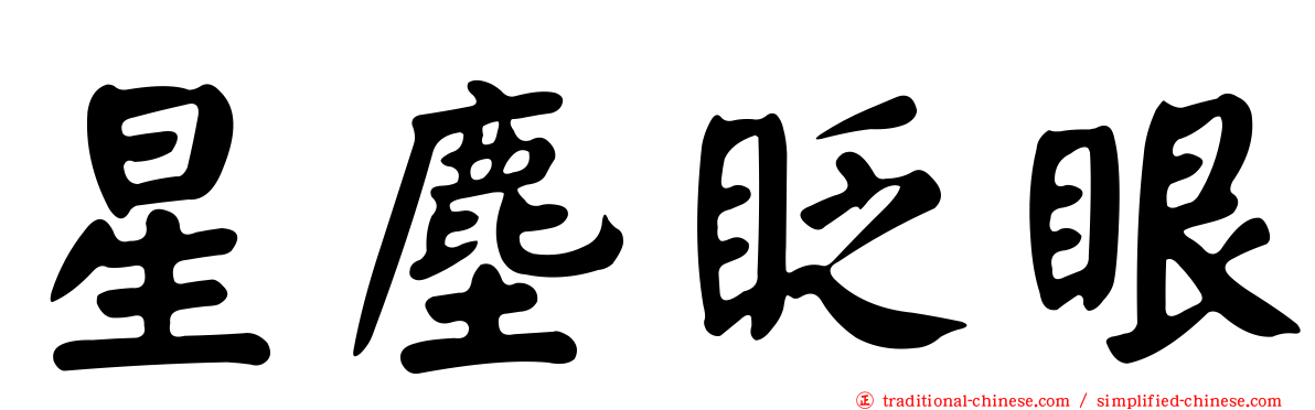 星塵眨眼
