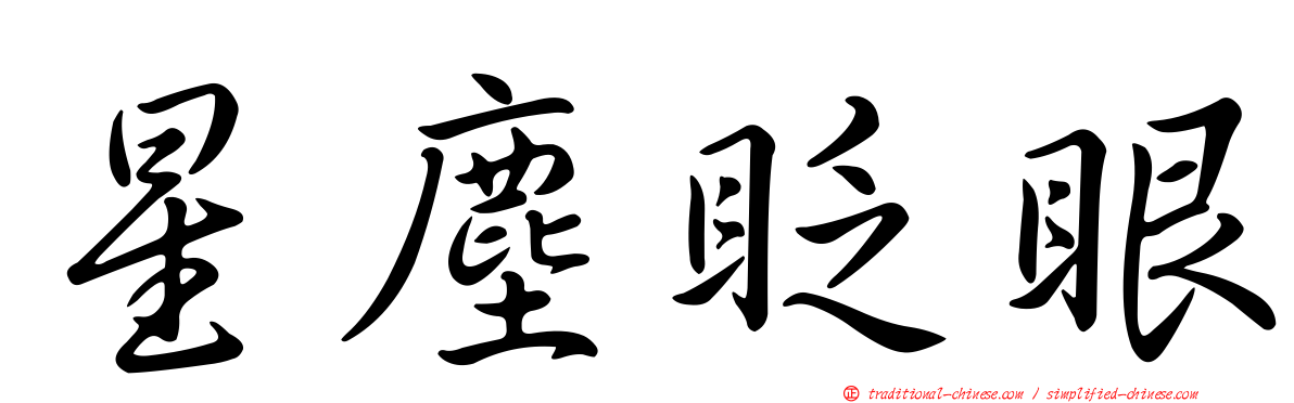 星塵眨眼