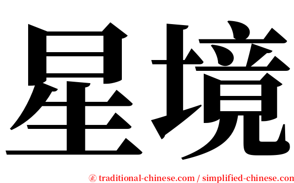 星境 serif font