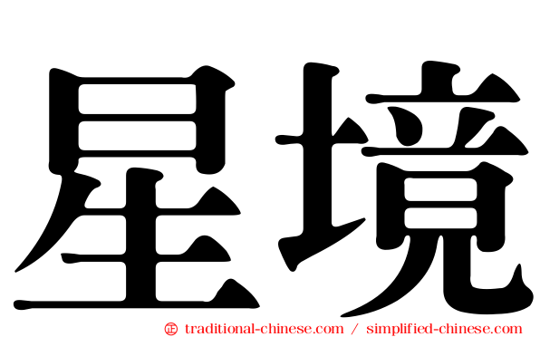 星境