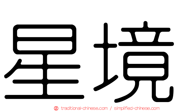 星境