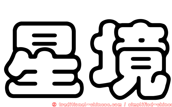 星境