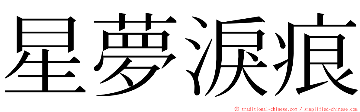 星夢淚痕 ming font