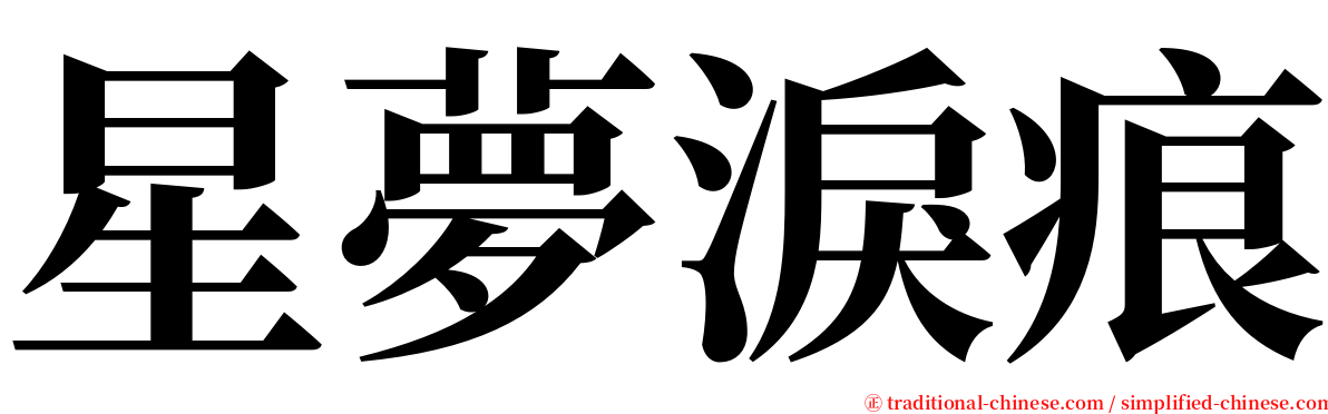星夢淚痕 serif font