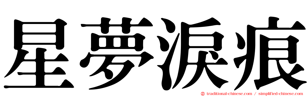 星夢淚痕