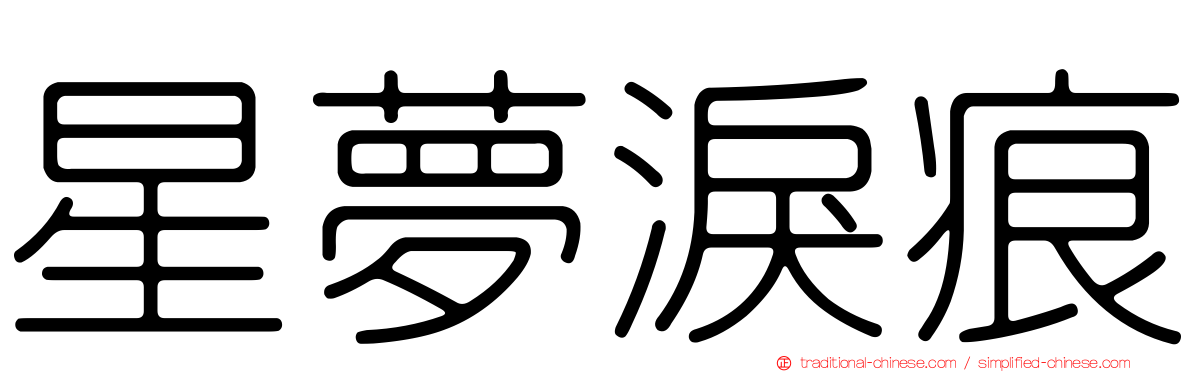 星夢淚痕