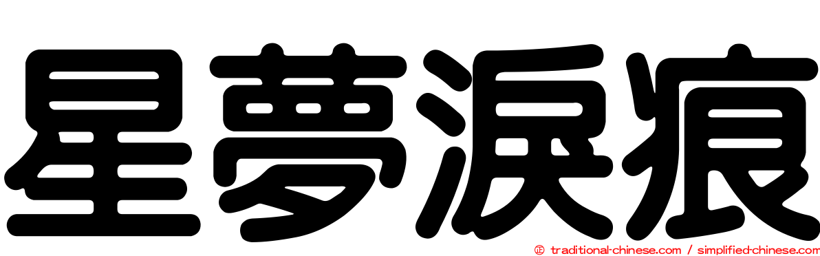 星夢淚痕