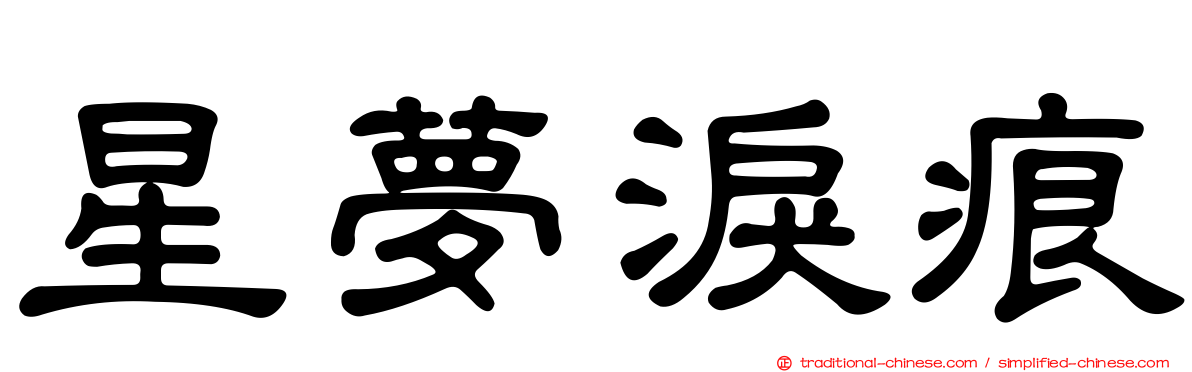 星夢淚痕