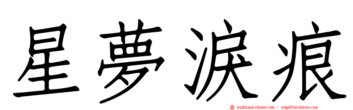 星夢淚痕