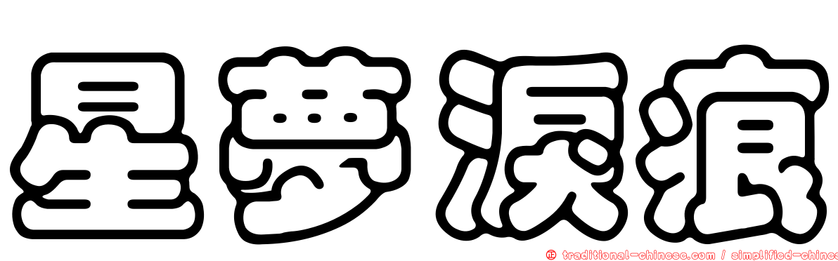 星夢淚痕