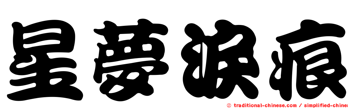星夢淚痕