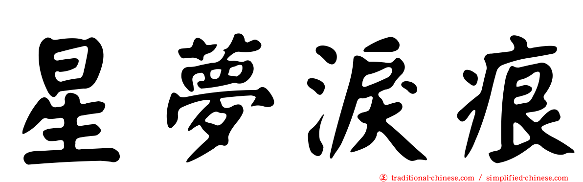 星夢淚痕
