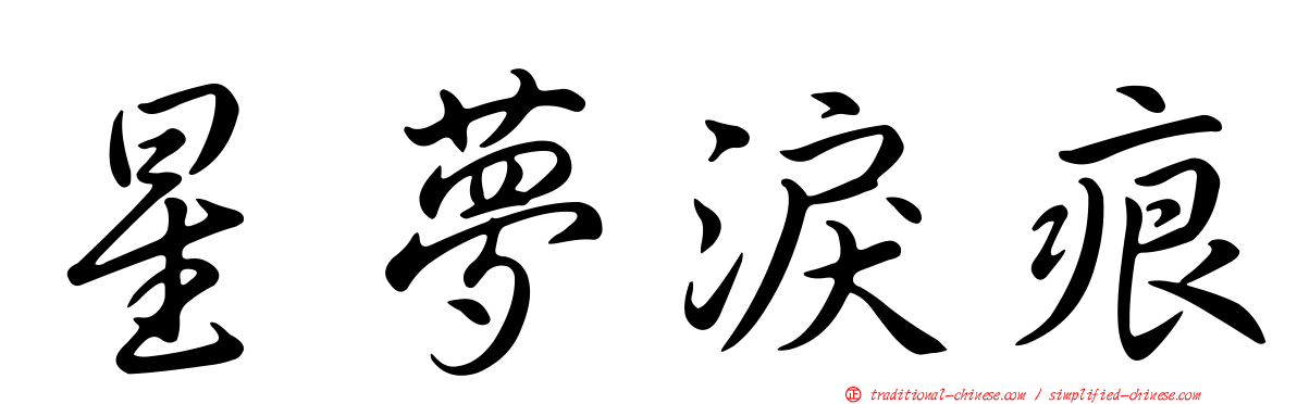 星夢淚痕