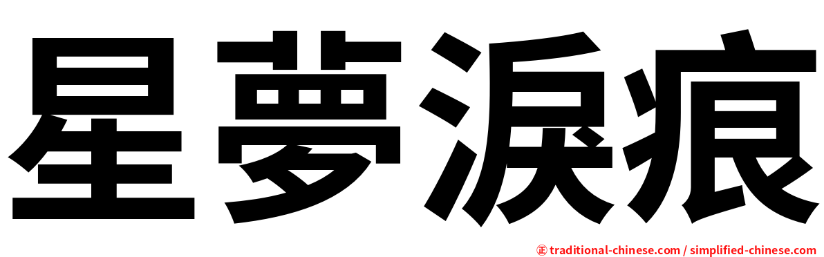 星夢淚痕