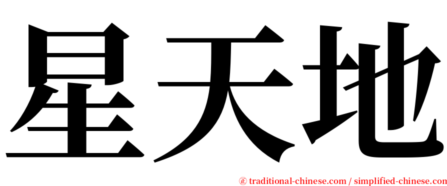 星天地 serif font