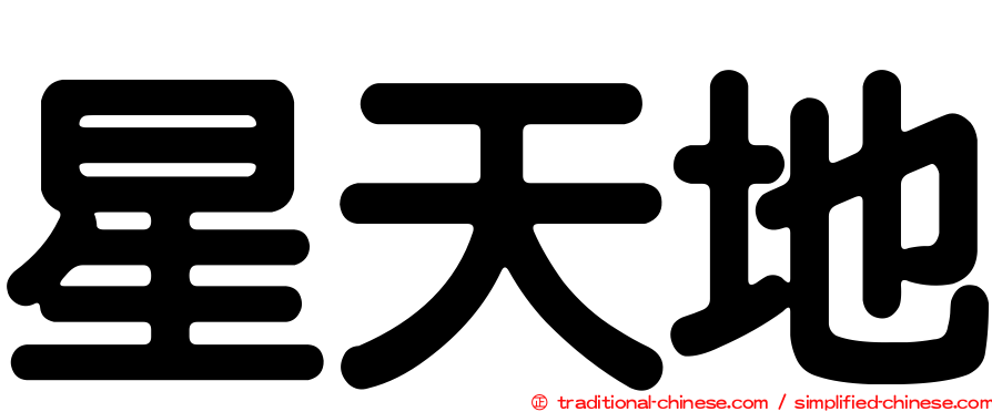 星天地