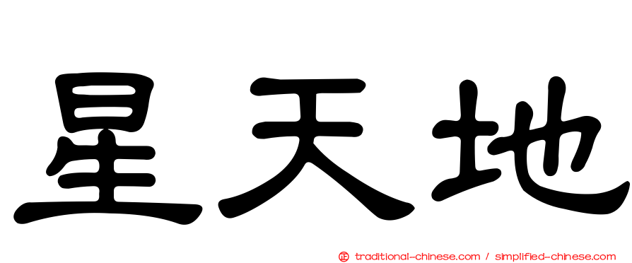 星天地
