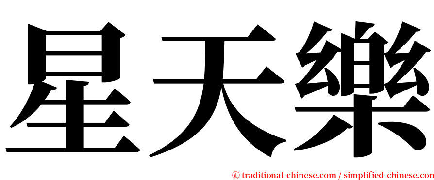 星天樂 serif font