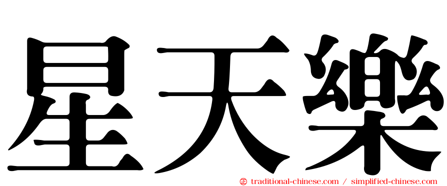 星天樂