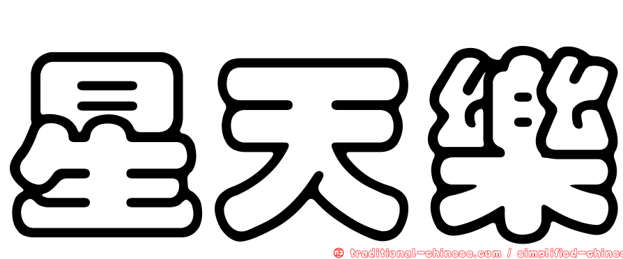 星天樂