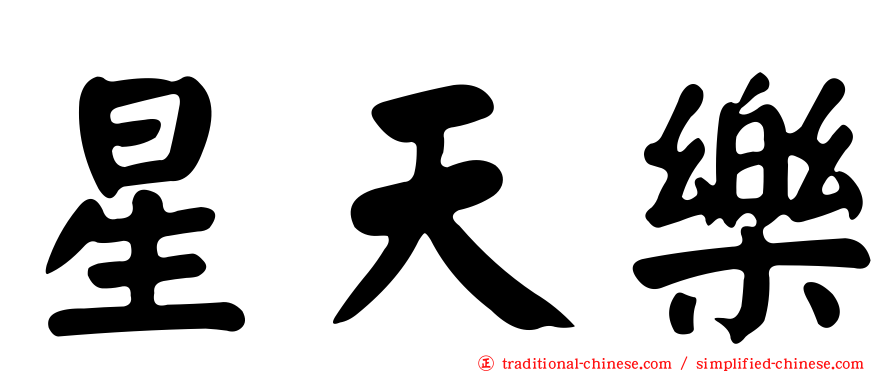 星天樂