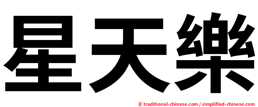 星天樂