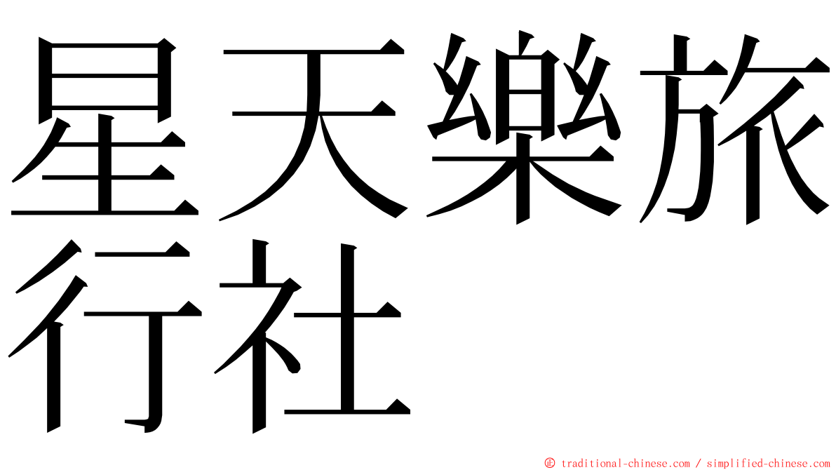 星天樂旅行社 ming font