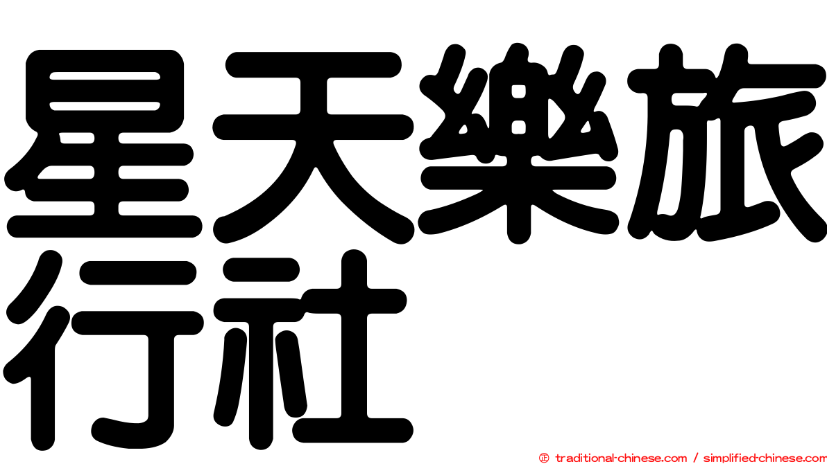 星天樂旅行社